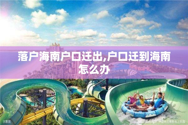落户海南户口迁出,户口迁到海南怎么办