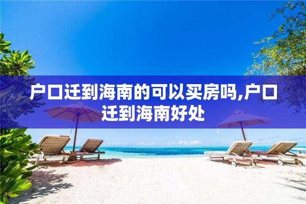 户口迁到海南的可以买房吗,户口迁到海南好处