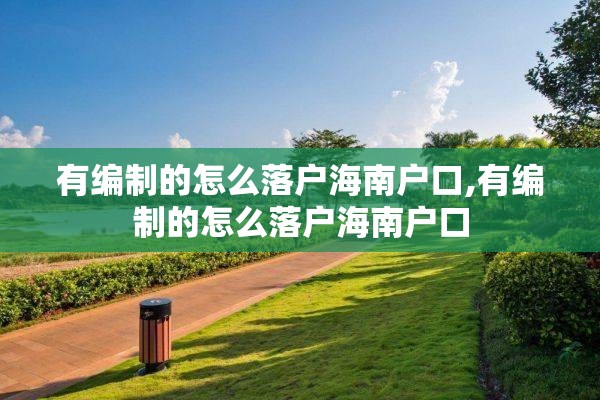 有编制的怎么落户海南户口,有编制的怎么落户海南户口