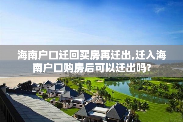海南户口迁回买房再迁出,迁入海南户口购房后可以迁出吗?