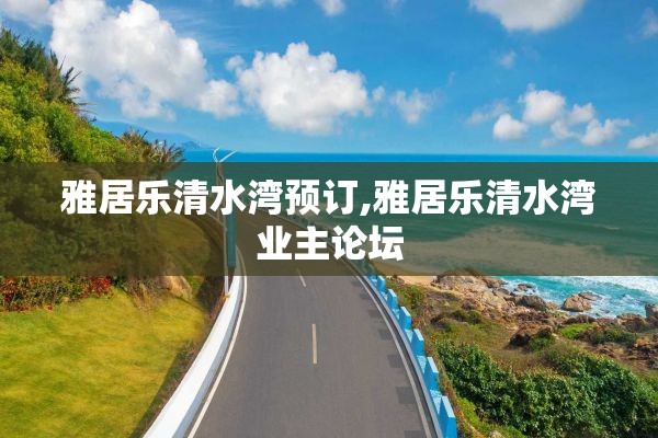 雅居乐清水湾预订,雅居乐清水湾业主论坛