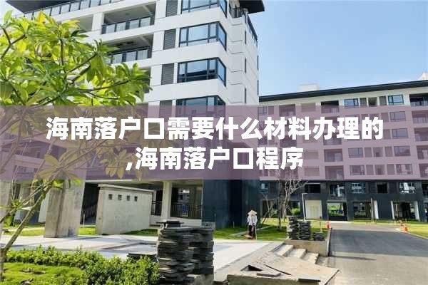 海南落户口需要什么材料办理的,海南落户口程序