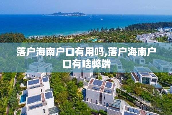 落户海南户口有用吗,落户海南户口有啥弊端