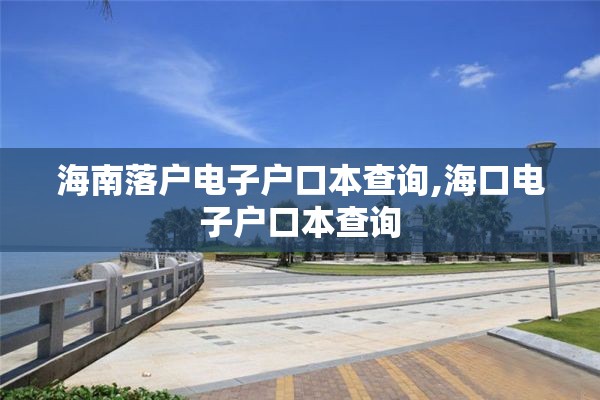 海南落户电子户口本查询,海口电子户口本查询