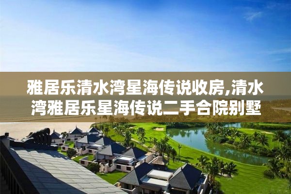 雅居乐清水湾星海传说收房,清水湾雅居乐星海传说二手合院别墅