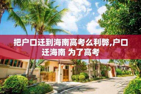 把户口迁到海南高考么利弊,户口迁海南 为了高考