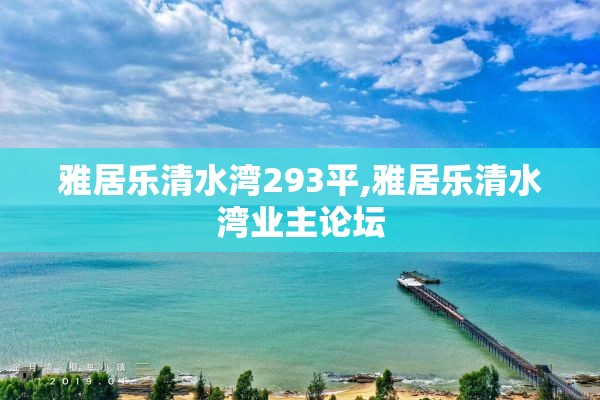 雅居乐清水湾293平,雅居乐清水湾业主论坛