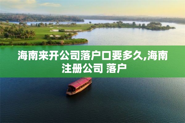 海南来开公司落户口要多久,海南 注册公司 落户