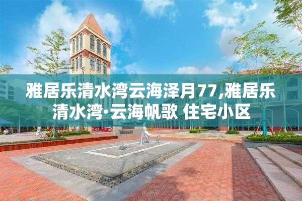 雅居乐清水湾云海泽月77,雅居乐清水湾·云海帆歌 住宅小区