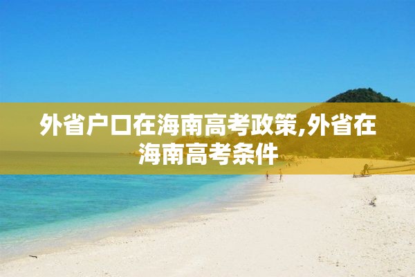 外省户口在海南高考政策,外省在海南高考条件