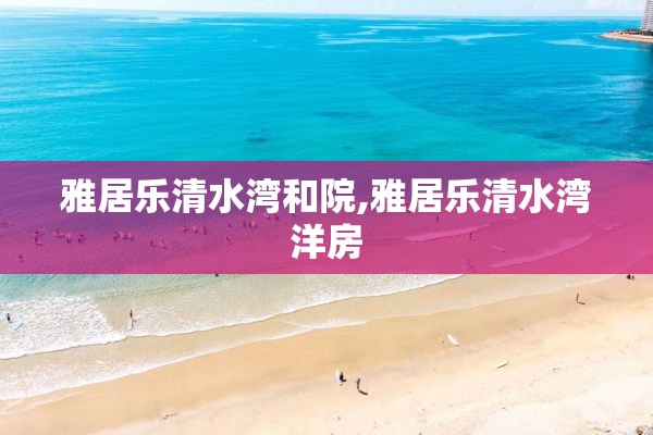 雅居乐清水湾和院,雅居乐清水湾洋房