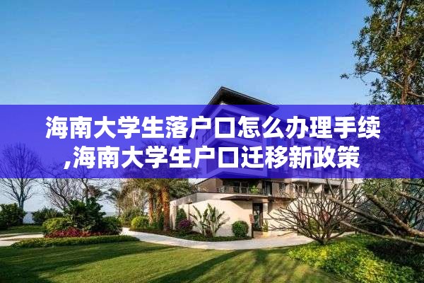 海南大学生落户口怎么办理手续,海南大学生户口迁移新政策