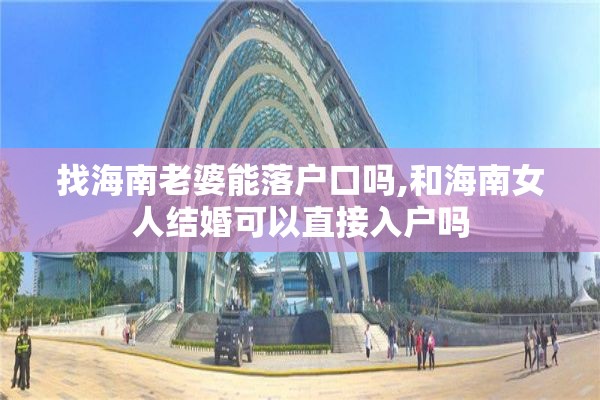 找海南老婆能落户口吗,和海南女人结婚可以直接入户吗