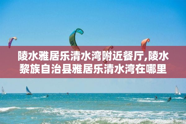 陵水雅居乐清水湾附近餐厅,陵水黎族自治县雅居乐清水湾在哪里