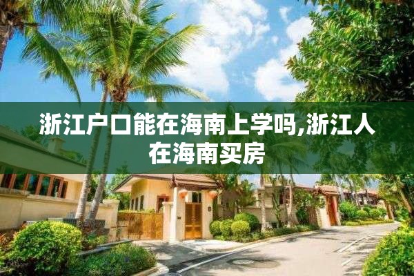 浙江户口能在海南上学吗,浙江人在海南买房