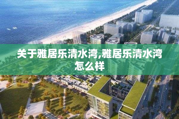 关于雅居乐清水湾,雅居乐清水湾怎么样