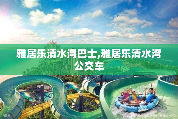 雅居乐清水湾巴士,雅居乐清水湾公交车