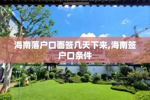 海南落户口面签几天下来,海南签户口条件