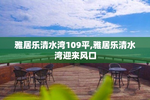 雅居乐清水湾109平,雅居乐清水湾迎来风口