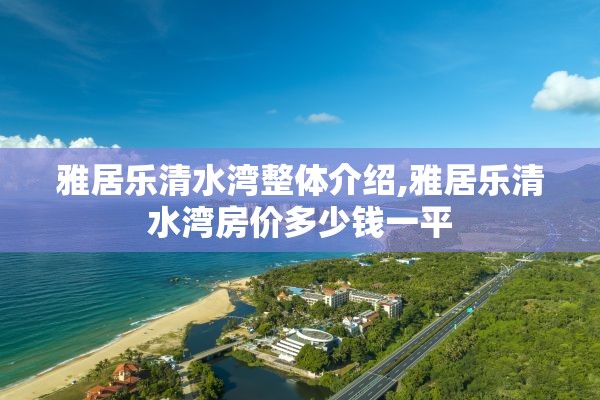 雅居乐清水湾整体介绍,雅居乐清水湾房价多少钱一平
