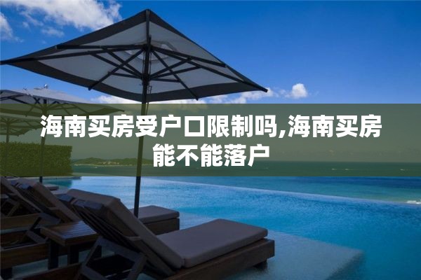 海南买房受户口限制吗,海南买房能不能落户