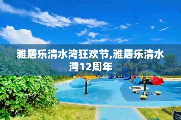 雅居乐清水湾狂欢节,雅居乐清水湾12周年