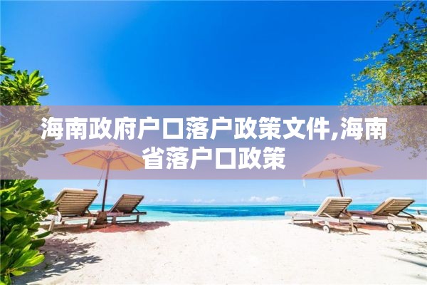 海南政府户口落户政策文件,海南省落户口政策
