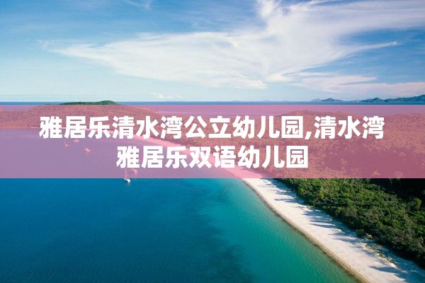 雅居乐清水湾公立幼儿园,清水湾雅居乐双语幼儿园
