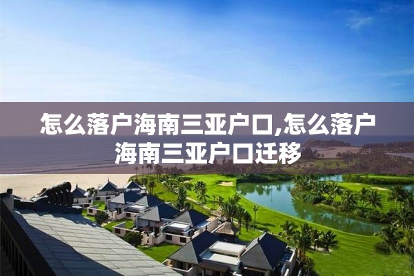 怎么落户海南三亚户口,怎么落户海南三亚户口迁移