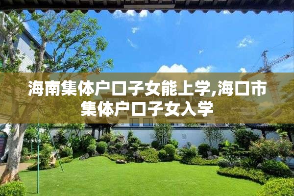 海南集体户口子女能上学,海口市集体户口子女入学