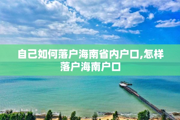 自己如何落户海南省内户口,怎样落户海南户口