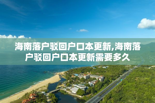 海南落户驳回户口本更新,海南落户驳回户口本更新需要多久