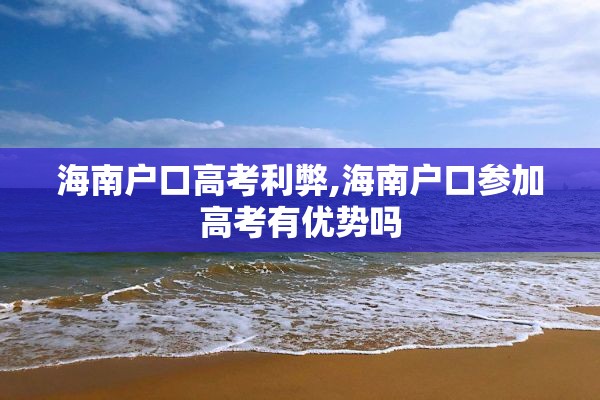 海南户口高考利弊,海南户口参加高考有优势吗
