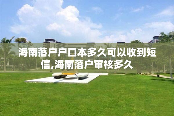 海南落户户口本多久可以收到短信,海南落户审核多久