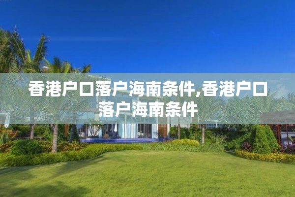 香港户口落户海南条件,香港户口落户海南条件