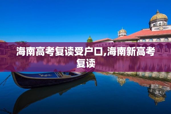 海南高考复读受户口,海南新高考复读
