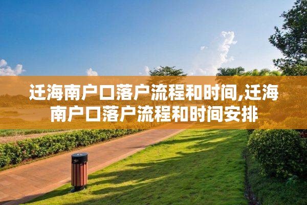 迁海南户口落户流程和时间,迁海南户口落户流程和时间安排