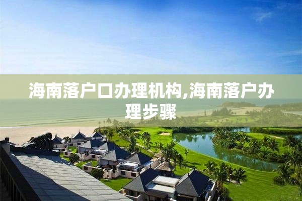 海南落户口办理机构,海南落户办理步骤