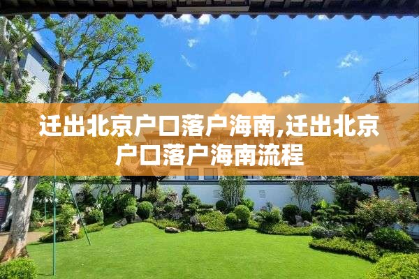 迁出北京户口落户海南,迁出北京户口落户海南流程