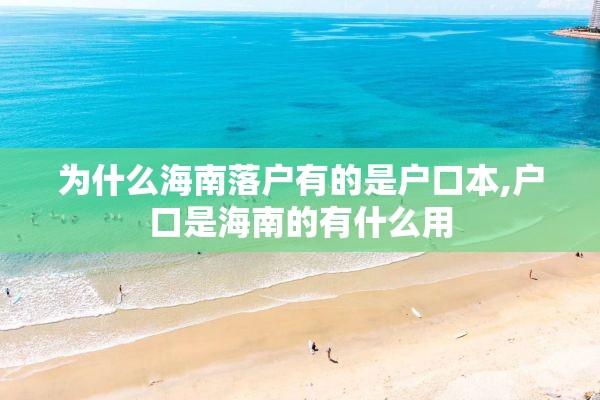 为什么海南落户有的是户口本,户口是海南的有什么用