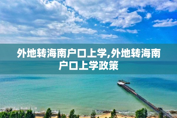 外地转海南户口上学,外地转海南户口上学政策