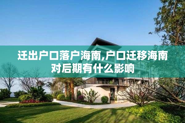 迁出户口落户海南,户口迁移海南对后期有什么影响