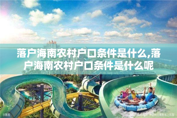 落户海南农村户口条件是什么,落户海南农村户口条件是什么呢