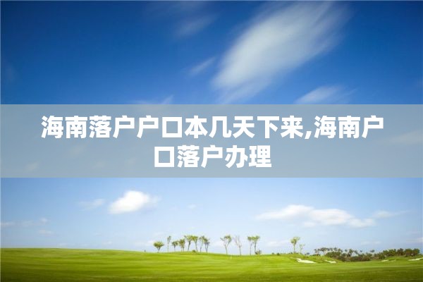 海南落户户口本几天下来,海南户口落户办理