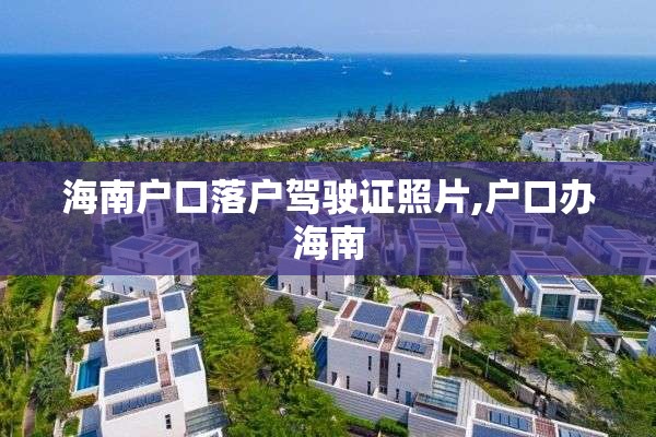 海南户口落户驾驶证照片,户口办海南
