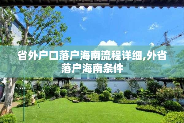 省外户口落户海南流程详细,外省落户海南条件