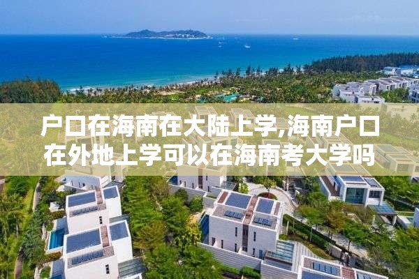 户口在海南在大陆上学,海南户口在外地上学可以在海南考大学吗