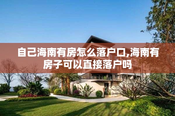 自己海南有房怎么落户口,海南有房子可以直接落户吗