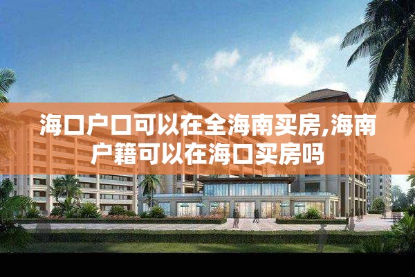 海口户口可以在全海南买房,海南户籍可以在海口买房吗