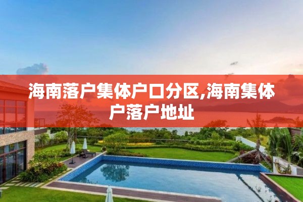 海南落户集体户口分区,海南集体户落户地址